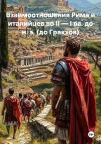 Взаимоотношения Рима и италийцев во II — I вв. до н. э. (до Гракхов)