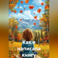 Как я написала книгу