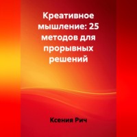 Креативное мышление: 25 методов для прорывных решений