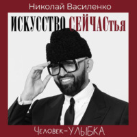 Человек-улыбка. Искусство сейчастья