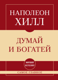 Самое главное. Думай и богатей