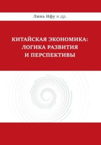 Китайская экономика: логика развития и перспективы