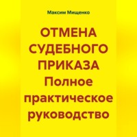 ОТМЕНА СУДЕБНОГО ПРИКАЗА Полное практическое руководство