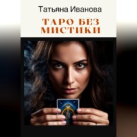 Таро без мистики