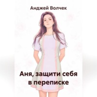 Аня, защити себя в переписке