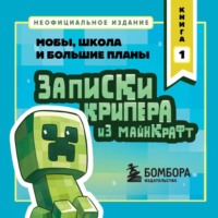 Записки крипера из Майнкрафт. Книга 1. Мобы, школа и большие планы