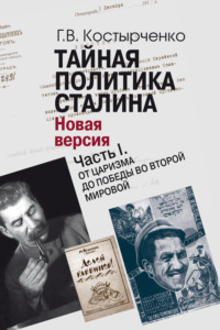 Тайная политика Cталина. Власть и антисемитизм. Новая версия. Часть I. От царизма до победы во Второй мировой
