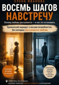 Восемь шагов навстречу. Ереванский маршрут о восьми потребностях, без которых рассыпается любовь