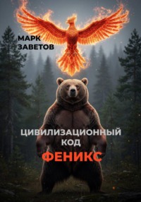 Цивилизационный код — ФЕНИКС