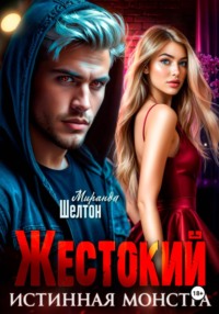 Жестокий. Истинная монстра