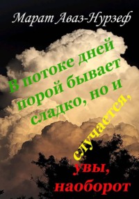 В потоке дней порой бывает сладко, но и случается, увы, наоборот