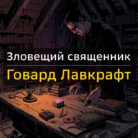 Зловещий священник