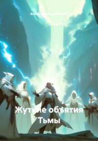 Жуткие объятия Тьмы