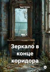 Зеркало в конце коридора