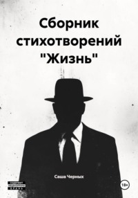 Сборник стихотворений "Жизнь"