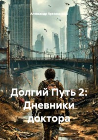 Долгий Путь 2: Дневники доктора