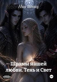 Шрамы нашей любви. Тень и Свет