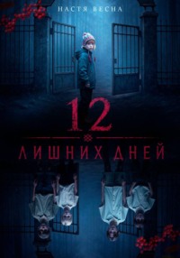 12 лишних дней
