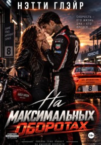 На максимальных оборотах