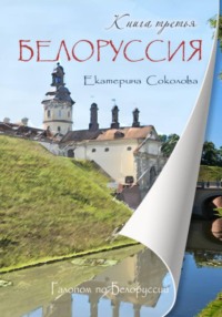 Галопом по Белоруссии. Книга третья