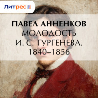 Молодость И. С. Тургенева. 1840–1856