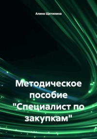 Методическое пособие "Специалист по закупкам"