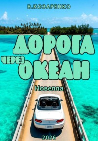 Дорога через океан