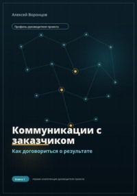 Коммуникации с заказчиком. Как договориться о результате