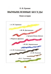 Вымышленные беседы. Книга вторая