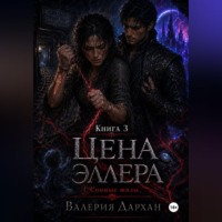 Сонные жилы. Цена Эллера. Книга 3.