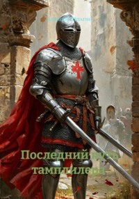 Последний путь радужного воина.