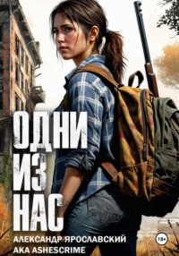 Одни из нас