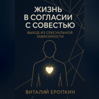Жизнь в согласии с совестью. Выход из сексуальной зависимости