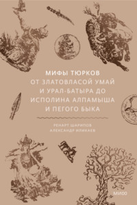 Мифы тюрков. От Златовласой Умай и Урал-батыра до исполина Алпамыша и Пегого Быка
