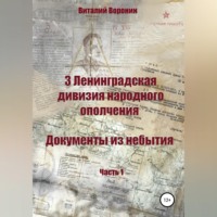 3 Ленинградская дивизия народного ополчения. Документы из небытия. Часть 1