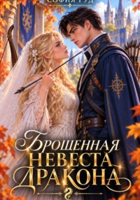 Брошенная невеста дракона