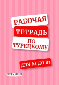 Рабочая тетрадь по турецкому для А1-B1