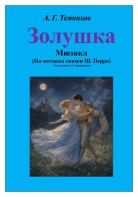Мюзикл "Золушка"