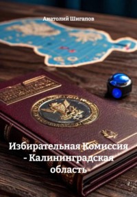 Избирательная Комиссия - Калининградская область