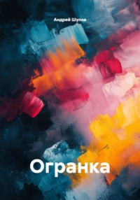 Огранка