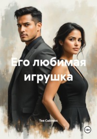 Его любимая игрушка