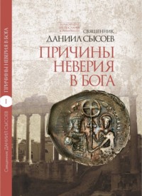 Толкование на Послание апостола Павла к Римлянам. В 4 частях. Часть 1. Причины неверия в Бога