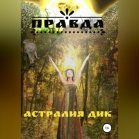 Правда