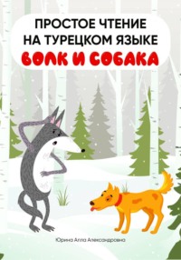 Простое чтение на турецком языке "Волк и собака"