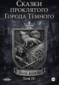 Сказки проклятого Города Тёмного. Том IV