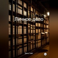 Личное дело
