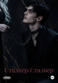 Сталкер/Сталкер