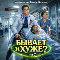 Бывает и хуже? Том 7