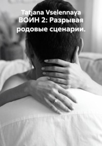ВОИН 2: Разрывая родовые сценарии.