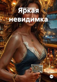 Яркая невидимка
